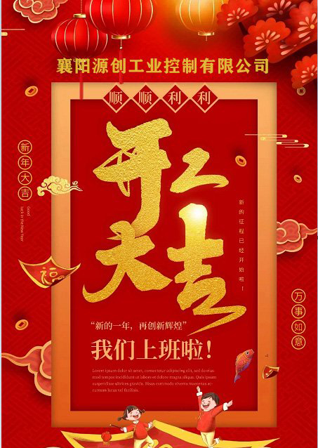 襄陽(yáng)源創(chuàng)電氣軟啟動(dòng)柜廠家正月初八正式開(kāi)工